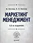 Маркетинг мененджмент / 14-е изд. — 1878955 — 2