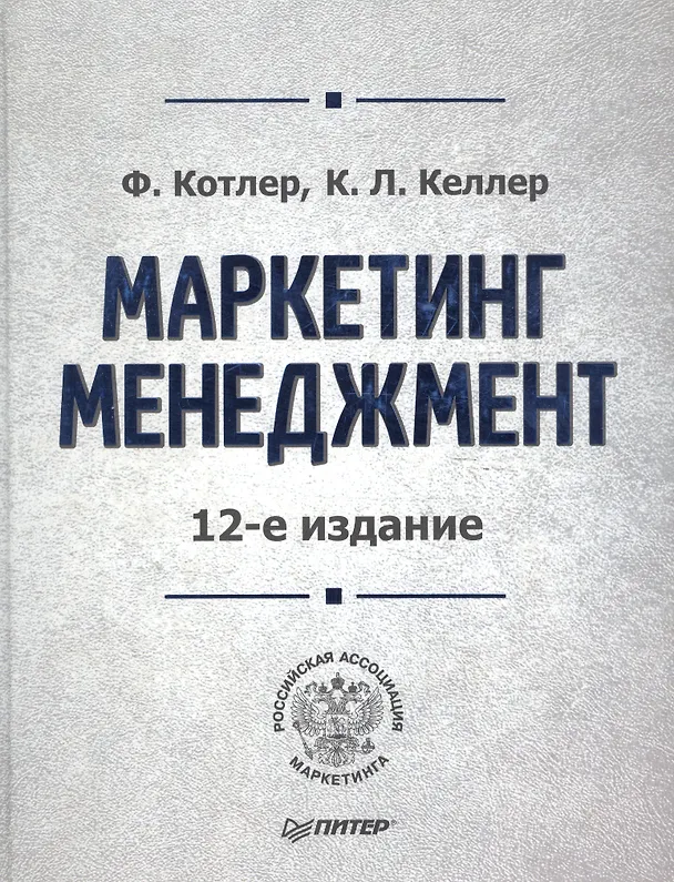 Книга Маркетинг мененджмент / 14-е изд. (Филип Котлер) — 2