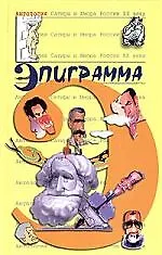 Эпиграмма. Т.41. Антология сатиры и юмора России ХХ века