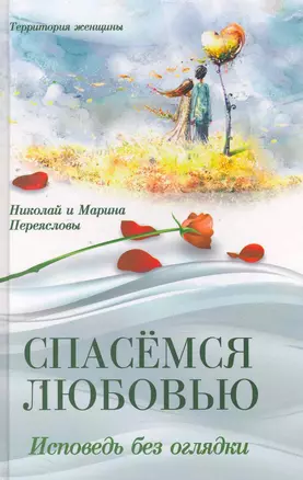 Спасемся любовью. Исповедь без оглядки. Интимно*психологические эссе — 2260722 — 1