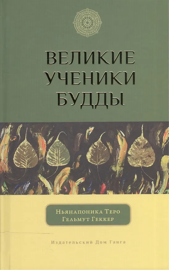 Книга Великие ученики Будды (Теро Ньянапоника) — 1