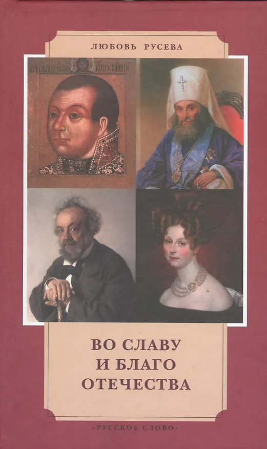 Книга Во славу и благо Отчества () — 1