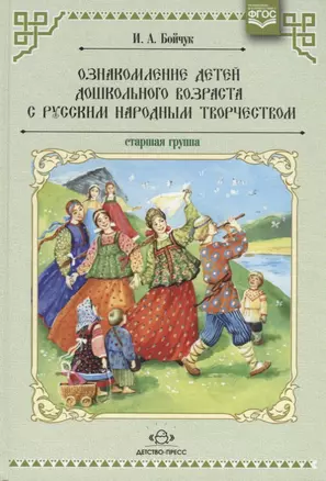 Ознакомление детей дошкольного возраста с русским народным творчеством.Старшая группа. Перспективное планирование, конспекты бесед. — 2643718 — 1