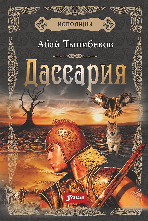 Книга Исполины. Исторический роман. Книга 3. Дассария (Абай Тынибеков) — 1