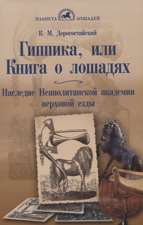 Книга Гиппика, или Книга о лошадях. Наследие Неаполитанской академии верховой езды (Криштоф Дорогостайский) — 1