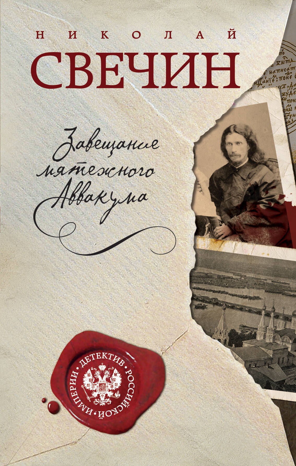 

Завещание мятежного Аввакума