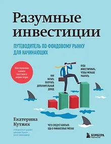 Разумные инвестиции. Путеводитель по фондовому рынку для начинающих