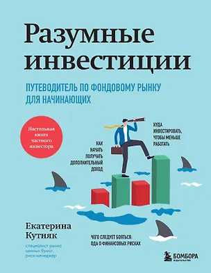 Книга Разумные инвестиции. Путеводитель по фондовому рынку для начинающих (Екатерина Кутняк)