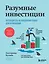 Разумные инвестиции. Путеводитель по фондовому рынку для начинающих — 3095225 — 1