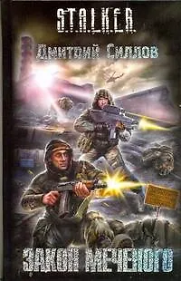 Книга Закон Меченого (Дмитрий Силлов) — 1