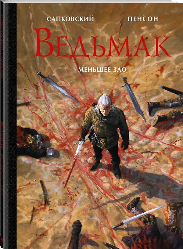 Книга Ведьмак. Меньшее зло (Анджей Сапковский) — 4