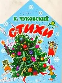 Стихи / (Книга на картоне) (бол). Чуковский К. (АСТ)