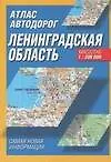 Атлас автодорог Ленинградская область 1: 200 000