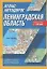 Атлас автодорог Ленинградская область 1: 200 000 — 2049046 — 1