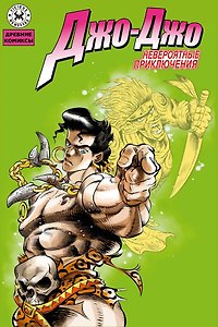 Невероятные приключения Джо-Джо (JoJo’s Bizarre Adventure). Манга