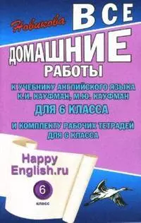 Все домашние работы к учебнику английского языка для 6 класса общеобразовательных учреждений и комплекту рабочих тетрадей для 6 класс (мягк). Новикова К. (Ладья-Бук) — 2139182 — 1