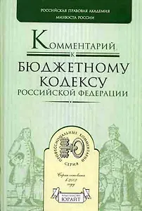 Комментарий к бюджетному кодексу Российской Федерации (Профессиональные комментарии) Крохина Ю. (Юрайт)