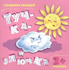 Тучка-злючка. Развитие эмоций