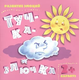 Тучка-злючка. Развитие эмоций — 2411297 — 1