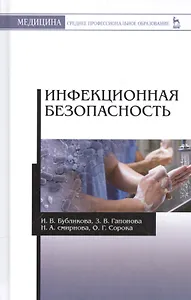 Инфекционная безопасность: уч. пособие