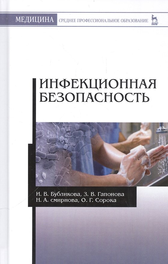 Книга Инфекционная безопасность: уч. пособие (Ирина Бубликова) — 1