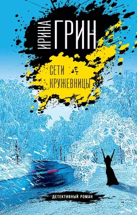 Сети кружевницы — 2786504 — 1