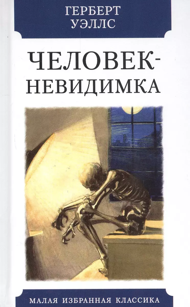 Человек-невидимка. Роман (Герберт Уэллс) - купить книгу с доставкой в  интернет-магазине «Читай-город». ISBN: 978-5-8475-1273-2