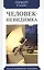 Человек-невидимка. Роман — 2808416 — 1