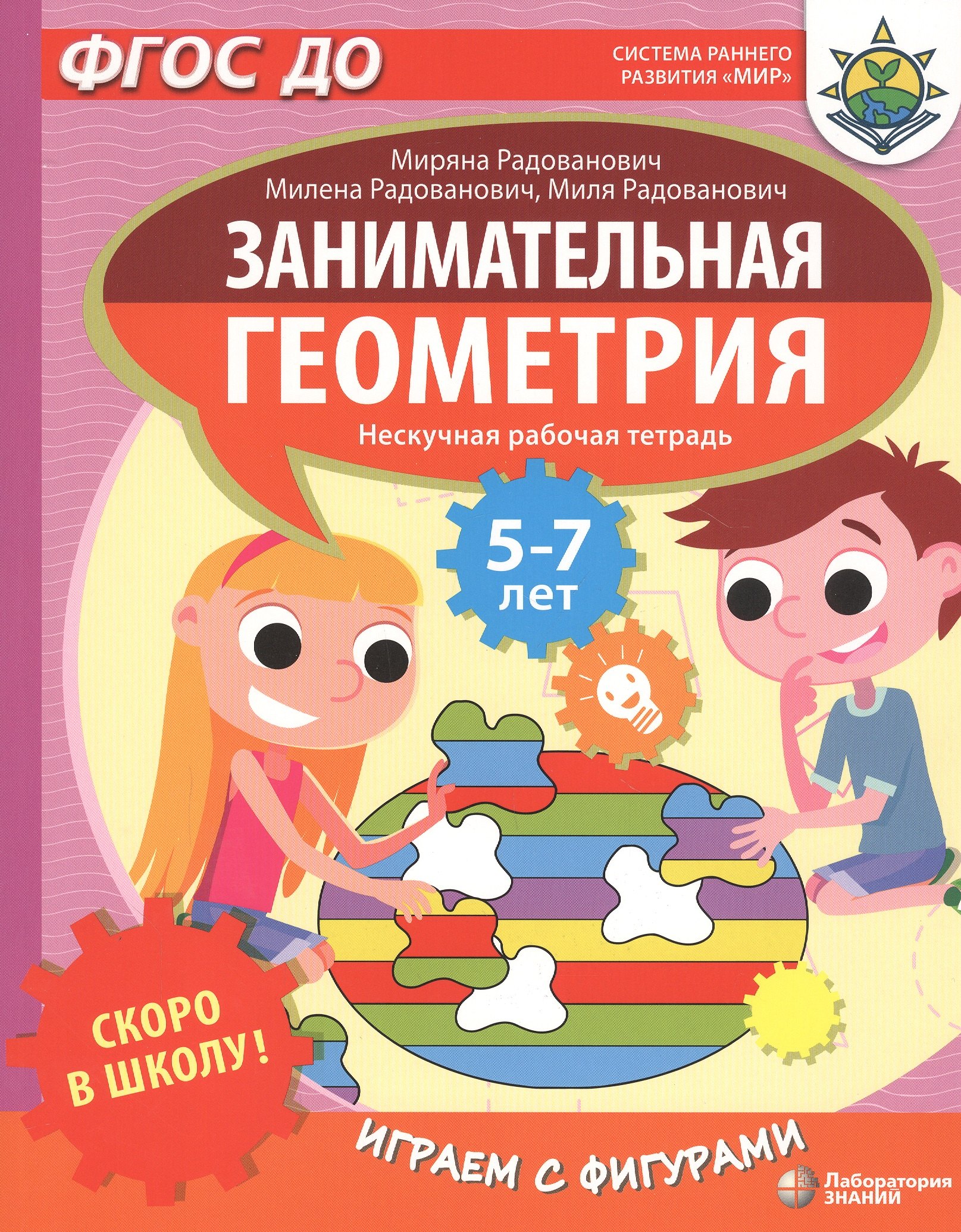 

Скоро в школу! Занимательная геометрия. Играем с фигурами. Нескучная рабочая тетрадь. 5-7 лет
