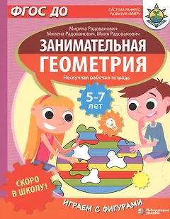 Скоро в школу! Занимательная геометрия. Играем с фигурами. Нескучная рабочая тетрадь. 5-7 лет