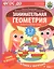 Скоро в школу! Занимательная геометрия. Играем с фигурами. Нескучная рабочая тетрадь. 5-7 лет — 2815508 — 1