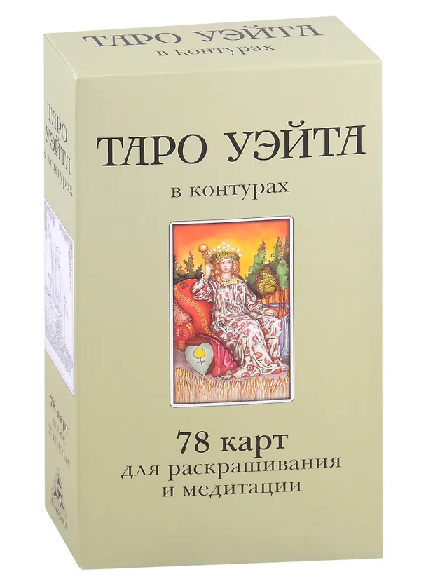 Книга Таро Уэйта в контурах. 78 карт для раскрашивания и медитации (Дмитрий Воронцов) — 1