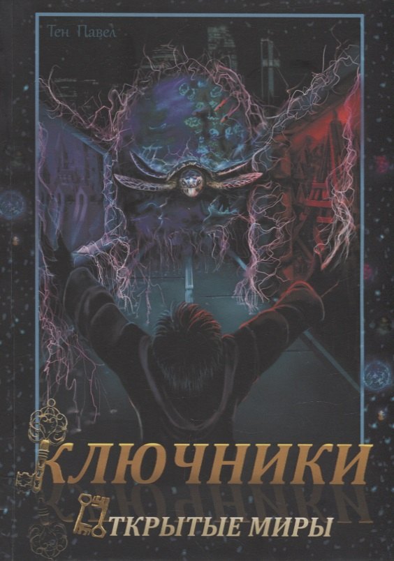 

Ключники: Открытые миры