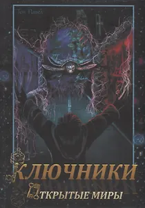 Ключники: Открытые миры