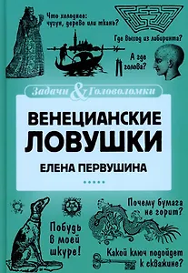 Венецианские ловушки