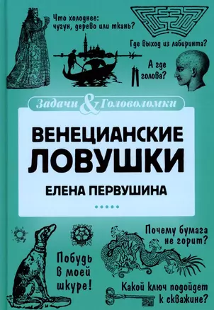 Венецианские ловушки — 2971320 — 1