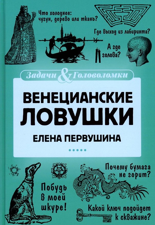 Книга Венецианские ловушки (Елена Первушина) — 1