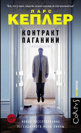 Контракт Паганини