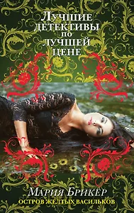 Остров желтых васильков : роман