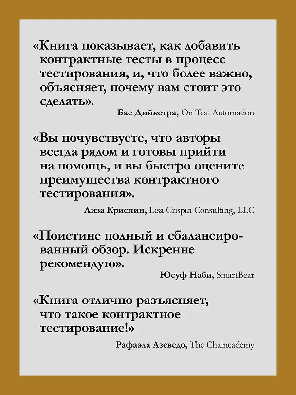 Книга Контрактное тестирование в действии (Мари Круз, Льюис Прескотт) — 5