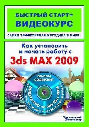 Книга Как установить и начать работу с 3ds Max 2009 (+CD) (Владимир Пташинский)