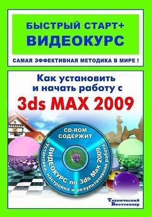 Книга Как установить и начать работу с 3ds Max 2009 (+CD) (Владимир Пташинский) — 1