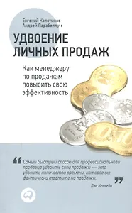 Удвоение личных продаж: Как менеджеру по продажам повысить свою эффективность. 3-е издание