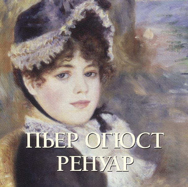 Книга Пьер Огюст Ренуар (Юрий Астахов) — 1