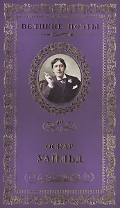 Великие поэты. Том 40. Оскар Уайльд. Сфинкс