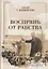 Воспрянь от рабства : автобиография — 2849944 — 1