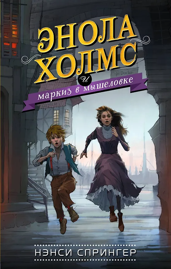 Книга Энола Холмс и маркиз в мышеловке (#1) (Нэнси Спрингер) — 1