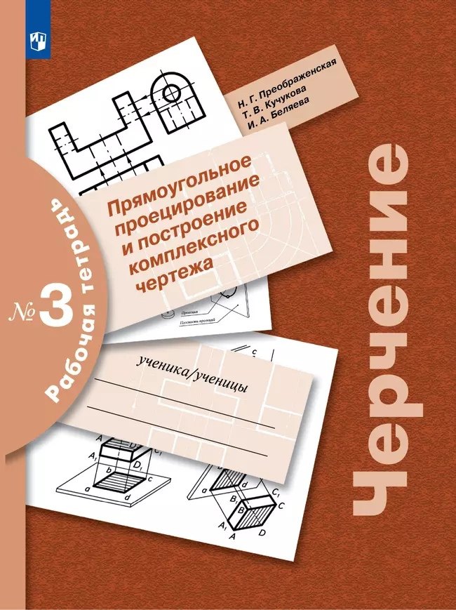 

Черчение. Прямоугольное проецирование и построение комплексного чертежа. 8-9 классы. Рабочая тетрадь №3