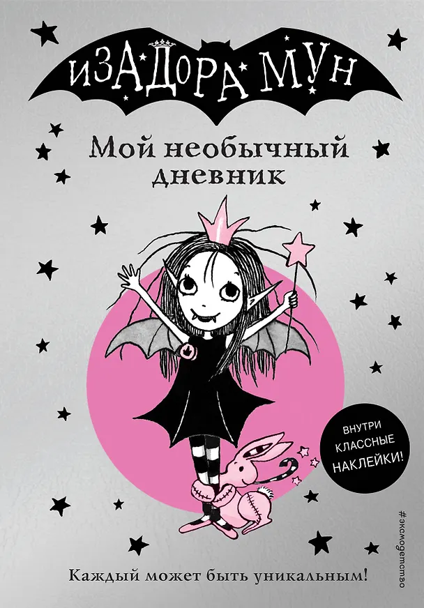 Книга Изадора Мун. Мой необычный дневник (Гарриет Манкастер) — 1