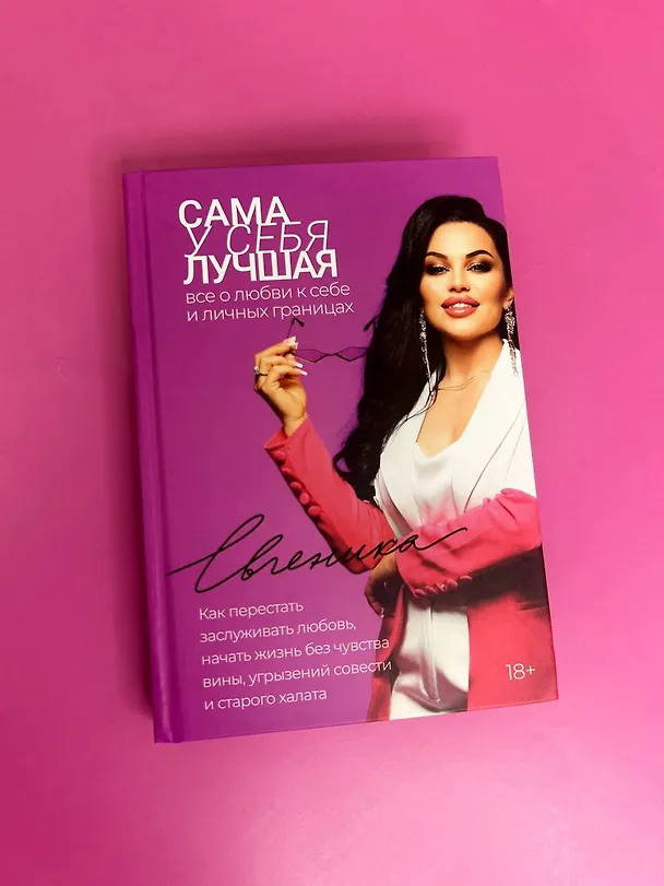 Книга Сама у себя лучшая: все о любви к себе и личных границах. Как перестать заслуживать любовь, начать жизнь без чувства вины, угрызений совести и старого халата (Евгеника) — 9